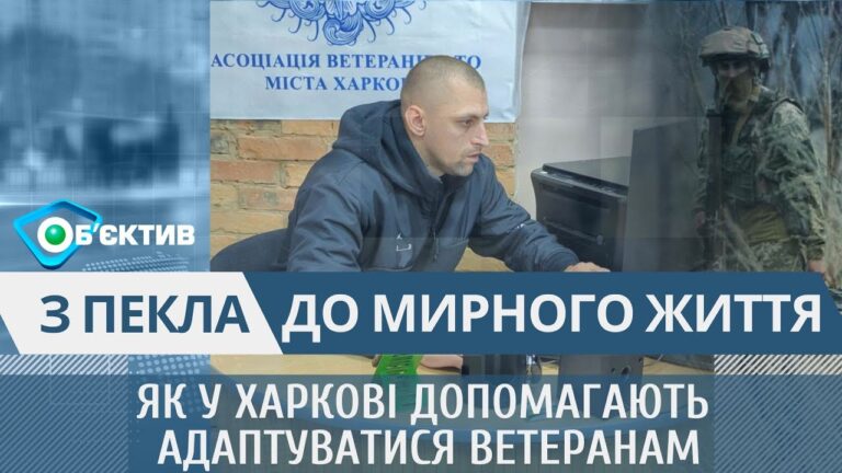 З пекла до мирного життя: як у Харкові ветерани допомагають побратимам